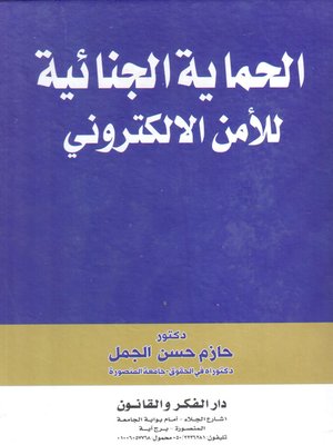 cover image of الحماية الجنائية للأمن الإلكتروني
